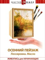 DVD "Мастер-класс. Живопись для начинающих. Осенний пейзаж. Лессировка. Масло" - fgospostavki.ru - Радужный