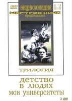 DVD "Трилогия о Горьком (2 диска)" - fgospostavki.ru - Радужный