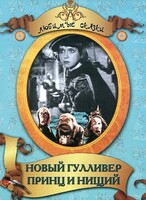 DVD "Принц и нищий, Новый Гулливер" - fgospostavki.ru - Радужный
