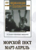 DVD художественный фильм "Морской пост. Март-апрель" - fgospostavki.ru - Радужный