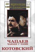 DVD художественный фильм "Чапаев. Чапаев с нами. Котовский" - fgospostavki.ru - Радужный