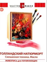 DVD "Мастер-класс. Живопись для начинающих. Голландский натюрморт. Смешанная техника. Масло" - fgospostavki.ru - Радужный
