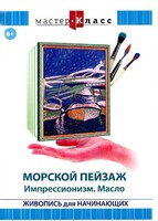 DVD "Мастер-класс. Живопись для начинающих. Морской пейзаж. Импрессионизм. Масло" - fgospostavki.ru - Радужный