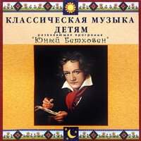 CD Классическая музыка детям - Юный Бетховен - fgospostavki.ru - Радужный