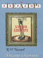 DVD "Зойкина квартира" - fgospostavki.ru - Радужный
