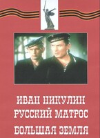 DVD художественный фильм "Иван Никулин - русский матрос. Большая земля" - fgospostavki.ru - Радужный