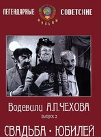 DVD "Водевили Чехова. Выпуск 2. Свадьба / Юбилей" - fgospostavki.ru - Радужный