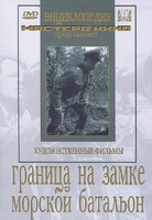 DVD художественный фильм "Граница на замке. Морской батальон" - fgospostavki.ru - Радужный