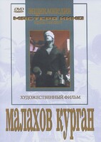 DVD художественный фильм "Малахов курган" - fgospostavki.ru - Радужный
