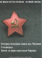 DVD "Великая Отечественная. Великие битвы" - fgospostavki.ru - Радужный