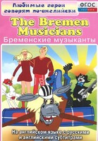 DVD "Любимые герои говорят по-английски. Бременские музыканты" - fgospostavki.ru - Радужный