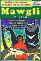 DVD "Любимые герои говорят по-английски. Маугли" - fgospostavki.ru - Радужный