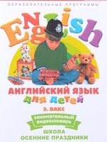 DVD Английский для детей 4-7 лет. "Занимательный видеословарь. Часть 5 «Школа. Осенние праздники»" - fgospostavki.ru - Радужный