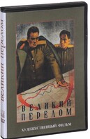 DVD художественный фильм "Великий перелом" - fgospostavki.ru - Радужный