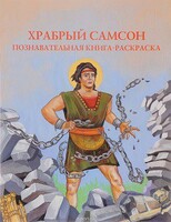 Познавательная книга-раскраска Храбрый Самсон - fgospostavki.ru - Радужный