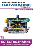 Интерактивные наглядные пособия. Естествознание. Программно-методический комплекс. - fgospostavki.ru - Радужный