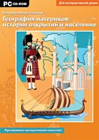 Интерактивные плакаты. География материков: история открытий и население. Программно-методический комплекс - fgospostavki.ru - Радужный