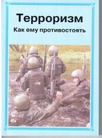 Брошюра "Терроризм. Как ему противостоять" - fgospostavki.ru - Радужный