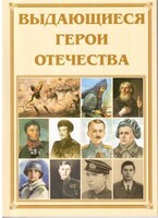 Брошюра "Выдающиеся герои Отечества" - fgospostavki.ru - Радужный