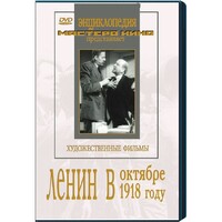 DVD художественный фильм "Ленин в октябре. Ленин в1918 году" - fgospostavki.ru - Радужный
