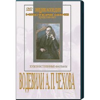 DVD "Водевили Чехова А.П. (на 2-х дисках)" - fgospostavki.ru - Радужный