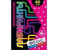 Математические лабиринты - fgospostavki.ru - Радужный
