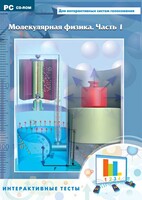 Интерактивные тесты. Молекулярная физика. Часть 1 - fgospostavki.ru - Радужный