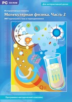 Интерактивные плакаты. Молекулярная физика. Часть 2. Программно-методический комплекс - fgospostavki.ru - Радужный