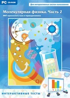 Интерактивные тесты. Молекулярная физика. Часть 2 - fgospostavki.ru - Радужный
