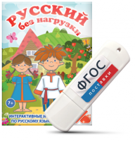 Игры по русскому языку для 1 и 2 классов "Русский без нагрузки" на USB - носителе - fgospostavki.ru - Радужный