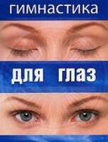 DVD "Гимнастика для глаз" - fgospostavki.ru - Радужный