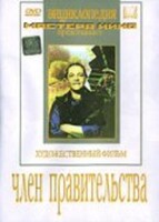 DVD художественный фильм "Член правительства" - fgospostavki.ru - Радужный