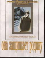 DVD художественный фильм "Она защищает родину" - fgospostavki.ru - Радужный