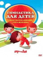 DVD "Гимнастика для детей. Общеукрепляющие упражнения" - fgospostavki.ru - Радужный