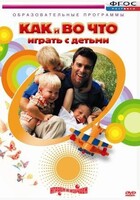 DVD "Как и во что играть с детьми" - fgospostavki.ru - Радужный