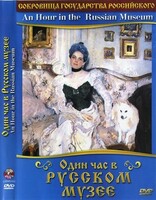 DVD "Один час в Русском музее" - fgospostavki.ru - Радужный