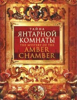 DVD "Тайна Янтарной комнаты" - fgospostavki.ru - Радужный