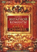 DVD "Тайна Янтарной комнаты" на 6 языках - fgospostavki.ru - Радужный