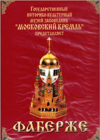 DVD "Московский Кремль: Фаберже" - fgospostavki.ru - Радужный