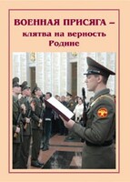 Плакат "Военная присяга" - fgospostavki.ru - Радужный
