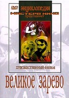 DVD художественный фильм "Великое зарево" - fgospostavki.ru - Радужный