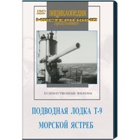 DVD художественный фильм "Подводная лодка Т-9. Морской ястреб" - fgospostavki.ru - Радужный