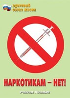 Брошюра "Наркотикам – нет!" - fgospostavki.ru - Радужный