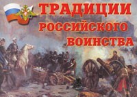 Комплект плакатов "Традиции российского воинства" - fgospostavki.ru - Радужный