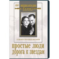 DVD художественный фильм "Простые люди. Дорога к звездам" - fgospostavki.ru - Радужный