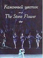 DVD "Каменный цветок" С. Прокофьева (балет Большого театра) - fgospostavki.ru - Радужный