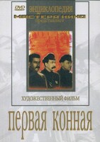 DVD художественный фильм "Первая конная" - fgospostavki.ru - Радужный
