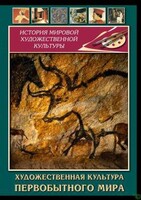 DVD "Художественная  культура  первобытного мира" - fgospostavki.ru - Радужный