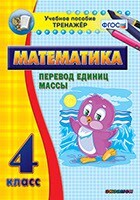 Тренажёр по математике. 4 класс. Перевод единиц массы - fgospostavki.ru - Радужный