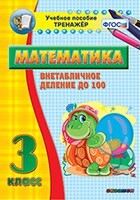 Тренажёр по математике. 3 класс. Внетабличное деление до 100 - fgospostavki.ru - Радужный